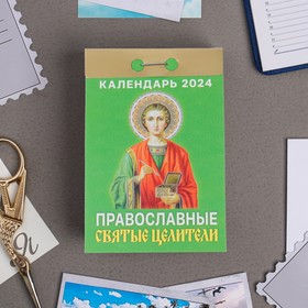 Календарь отрывной "Православные святые и целители" 2024 год, 7,7х11,4 см