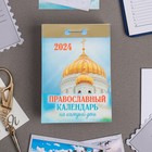 Календарь отрывной "Православный календарь на каждый день" 2024 год, 7,7х11,4 см - фото 10691986