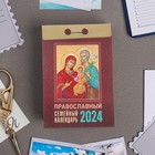Календарь отрывной "Православный семейный календарь" 2024 год, 7,7х11,4 см - Фото 1