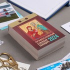 Календарь отрывной "Православный семейный календарь" 2024 год, 7,7х11,4 см - Фото 2