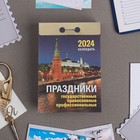 Календарь отрывной "Праздники: государственные, православные, профессиональные" 2024 год, 7, - Фото 1
