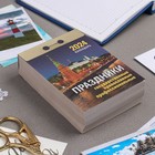 Календарь отрывной "Праздники: государственные, православные, профессиональные" 2024 год, 7, - Фото 2