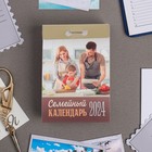 Календарь отрывной "Семейный" 2024 год, 7,7х11,4 см - Фото 1
