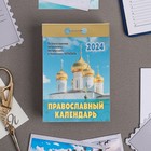 Календарь отрывной "Православный календарь" 2024 год, 7,7х11,4 см - фото 10692004