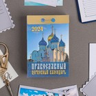Календарь отрывной "Православный церковный календарь" 2024 год, 7,7х11,4 см - фото 10692007