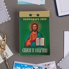 Календарь отрывной "Спаси и сохрани" 2024 год, 7,7х11,4 см 9847257 - фото 10692010