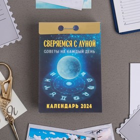 Календарь отрывной "Сверяемся с Луной" 2024 год, 7,7х11,4 см 9847258