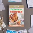 Календарь отрывной "Домашняя выпечка" 2024 год, 7,7х11,4 см - фото 10692028