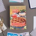 Календарь отрывной "Кулинарный" 2024 год, 7,7х11,4 см - фото 10692049