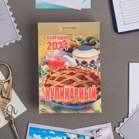 Календарь отрывной "Кулинарный" 2024 год, 7,7х11,4 см