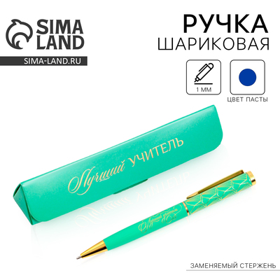 Ручка шариковая, синяя паста, 1 мм, металл, в футляре «Лучший учитель»