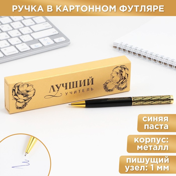 Ручка в подарочном футляре «Лучший учитель», металл, синяя паста, пишущий узел 1.0 мм - фото 1907782856