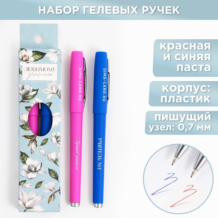 Ручка гелевая «Любимому учителю», 2 штуки, синяя и красная паста,пишущий узел 0.7