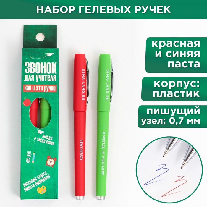 Ручка гелевая «Звонок для учителя», 2 штуки, синяя и красная паста,пишущий узел 0.7 - Фото 1