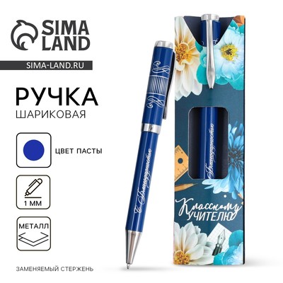Ручка шариковая, синяя паста, 1 мм, металл, в подарочной упаковке «Классному учителю»