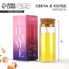 Свеча ароматическая в колбе «Миндаль» аромасвеча, аромат миндаль, высота 8 см - Фото 1