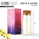 Свеча ароматическая в колбе «Ваниль», аромат ваниль, высота 8 см - Фото 1