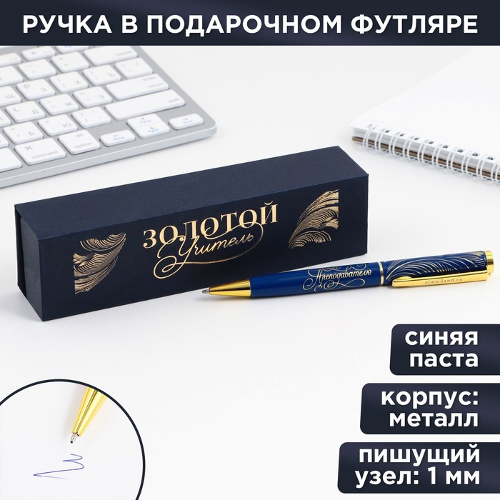 Ручка в подарочном футляре «Золотой учитель», металл, синяя паста, пишущий узел 1.0 мм - фото 1904874160
