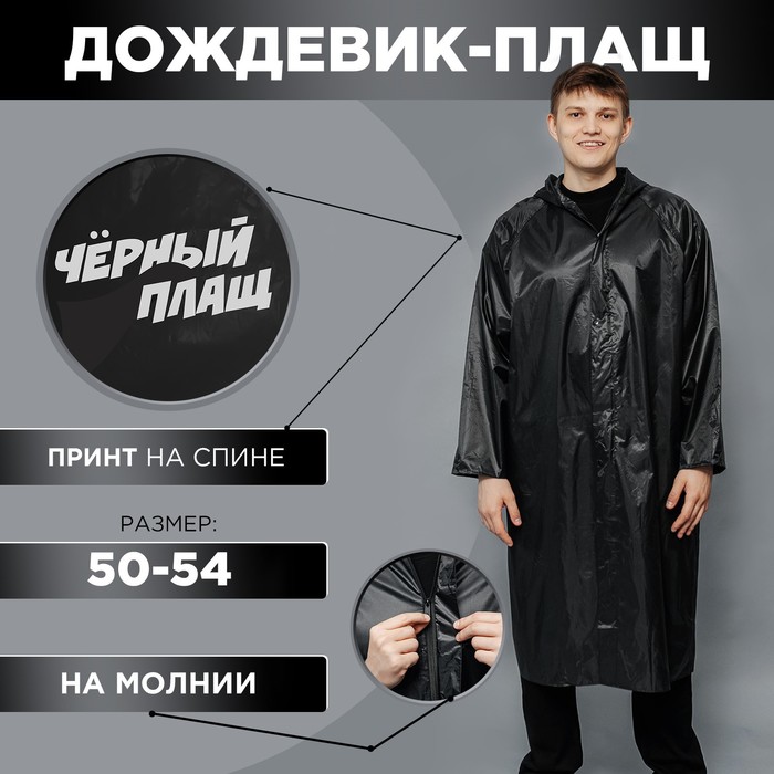 Мужской дождевик-плащ «Чёрный плащ», на кнопках, размер 50-54, цвет чёрный