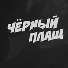 Мужской дождевик-плащ «Чёрный плащ», на молнии, размер 50-54, цвет чёрный - Фото 8