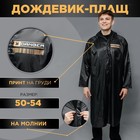Мужской дождевик-плащ «DANGER», на молнии, размер 50-54, цвет чёрный - фото 9605215