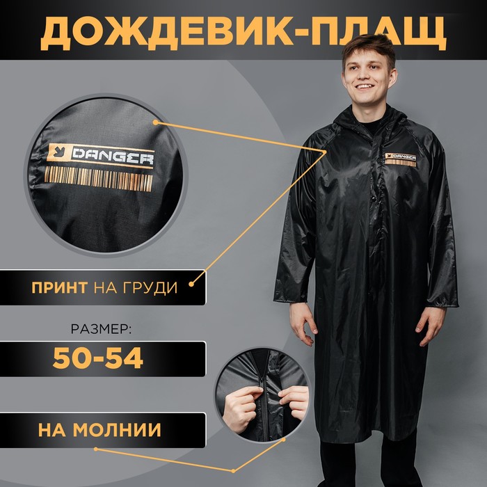 Мужской дождевик-плащ «DANGER», на кнопках, размер 50-54, цвет чёрный