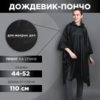 Дождевик-пончо «Для мокрых дел», на кнопках, оверсайз, цвет чёрный - фото 1197903