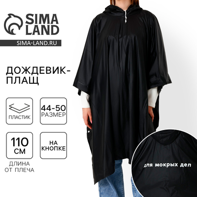 Дождевик взрослый пончо «Для мокрых дел», на кнопках, оверсайз, чёрный