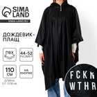 Дождевик взрослый пончо FCKNG WTHR, на кнопках, оверсайз, чёрный - Фото 1
