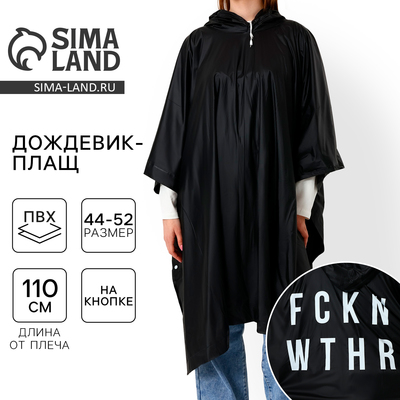 Дождевик взрослый пончо FCKNG WTHR, на кнопках, оверсайз, чёрный