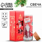 Ароматическая свеча новогодняя «Дед Мороз», корица, 3×3×8 см - Фото 1