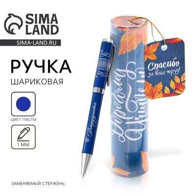 Ручка шариковая, синяя паста, 1 мм, металл, в тубусе «Самому дорогому учителю»