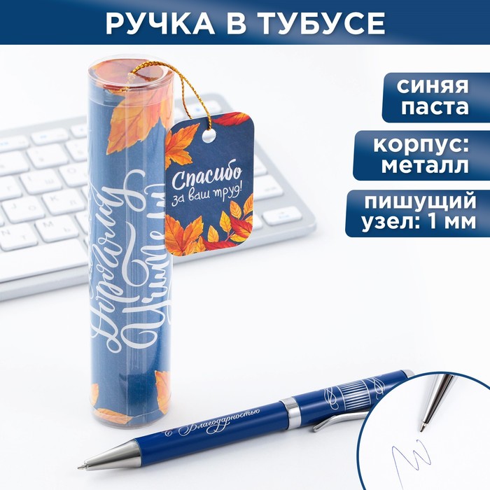 Ручка металлическая в тубусе «Самому Дорогому Учителю», синяя паста, 1.0 мм - фото 1906335546