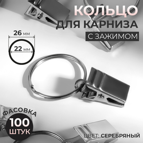 Кольцо для карниза, с зажимом, d = 22/26 мм, цвет серебряный, цена за 1 штуку 9494235