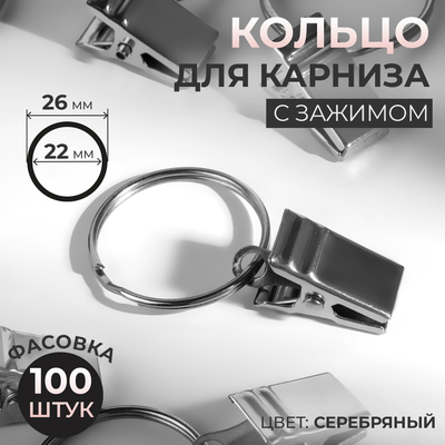 Кольцо для карниза, с зажимом, d = 22/26 мм, цвет серебряный