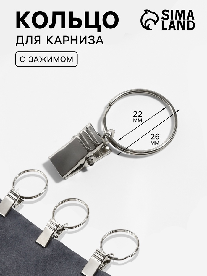 

Кольцо для карниза, с зажимом, d = 22/26 мм, цвет серебряный, цена за 1 штуку