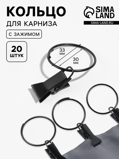 Кольцо для карниза, с зажимом, d=30/33 мм, 20 шт., чёрное