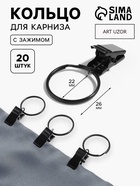 Кольцо для карниза, с зажимом, d=22/26 мм, 20 шт., чёрное - Фото 1