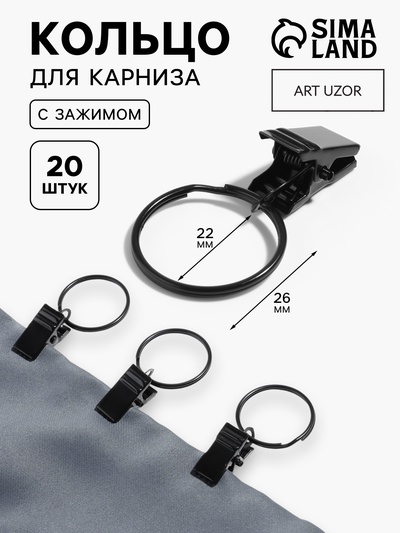 Кольцо для карниза, с зажимом, d=22/26 мм, 20 шт., чёрное