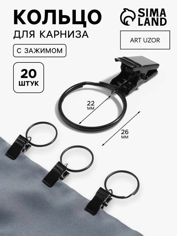 Кольцо для карниза, с зажимом, d=22/26 мм, 20 шт., чёрное - Фото 1