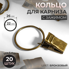 Кольцо для карниза, с зажимом, d = 22/26 мм, 20 шт., цвет бронзовый - Фото 1