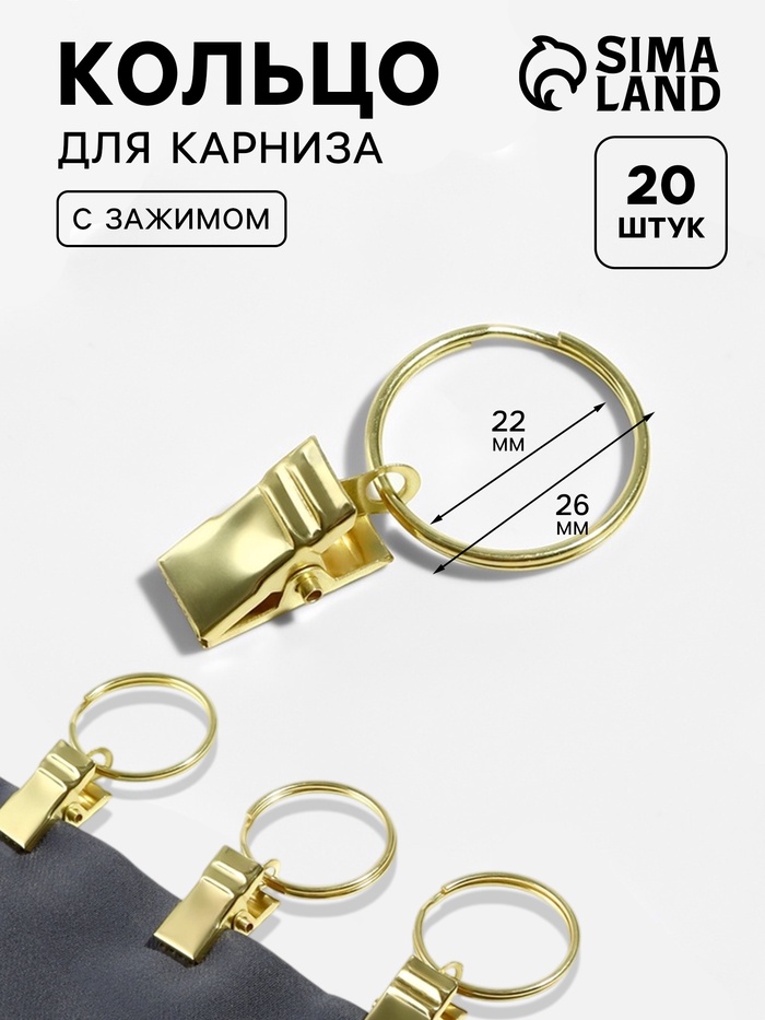 Кольцо для карниза, с зажимом, d=22/26 мм, 20 шт., цвет золотой - Фото 1