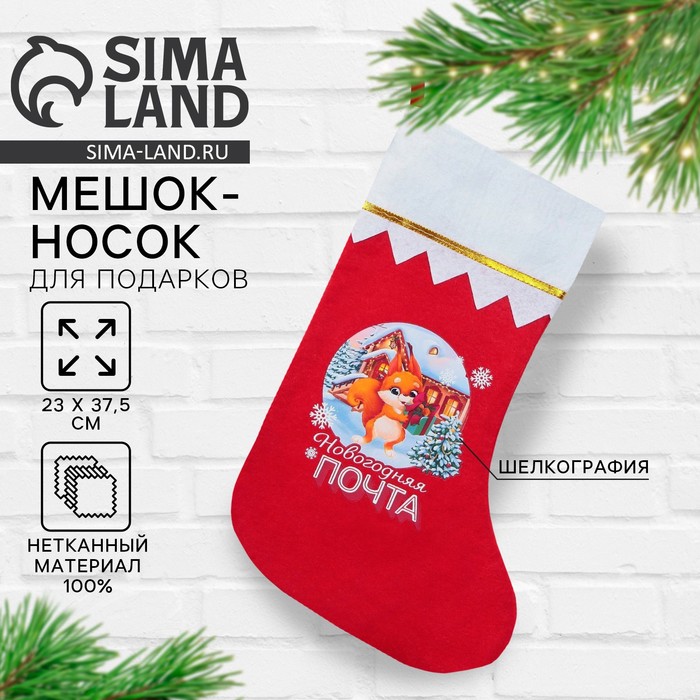 Носок для подарков «Новогодняя почта» - Фото 1