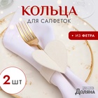 Набор декоративных колец для салфеток «Сердечки» 2 шт., d=5 см, 100% п/э, фетр - Фото 1