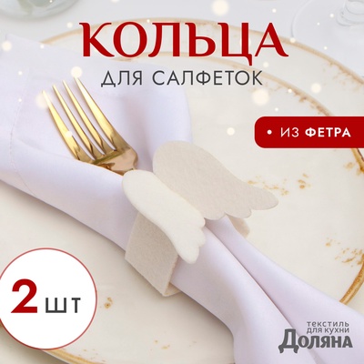 Набор декоративных новогодних колец для салфеток «Крылья», 2 штуки, d=5 см, 100% п/э, фетр