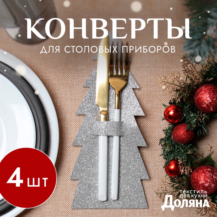 Конверты для сервировки столовых приборов «Елка», набор 4 шт., 11×25 см, фетр, серые - Фото 1