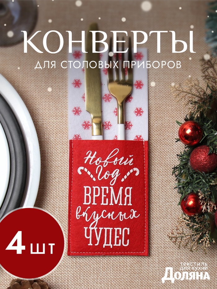 Набор конвертов для столовых предметов «Доляна. Время чудес», 4 шт., красный - Фото 1