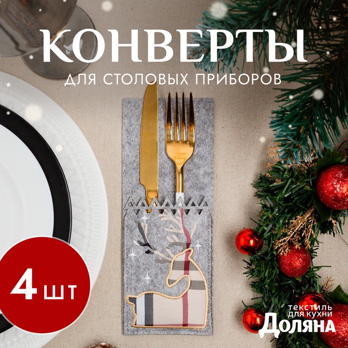 Набор конвертов для столовых приборов «Олень» 4 штуки, 8.5×21 см, 100% п/э, фетр, серый - Фото 1