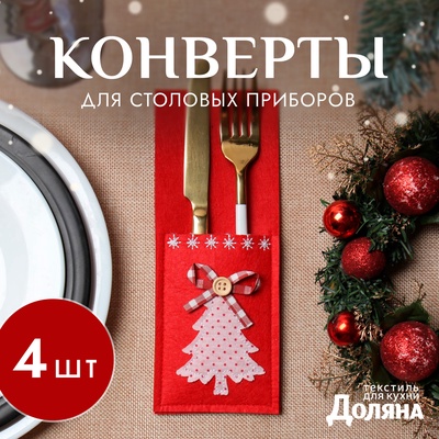 Конверты для сервировки столовых приборов «Ёлочка», набор 4 шт., 8.5×21 см, фетр, красные
