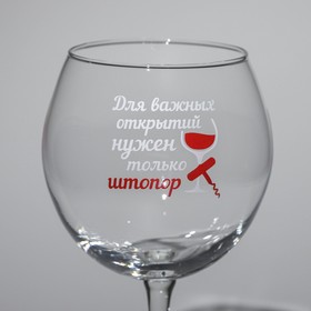 

Бокал «Для важных открытий нужен только штопор», стеклянный, 650 мл